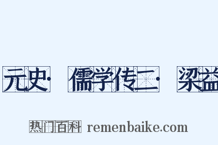 元史·儒学传二·梁益是什么意思的图片